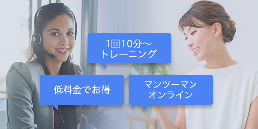 低料金 マンツーマンオンラインレッスン