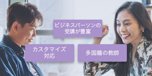 カスタマイズ対応 多国籍の教師