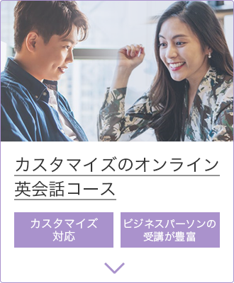 カスタマイズのオンライン英会話コース