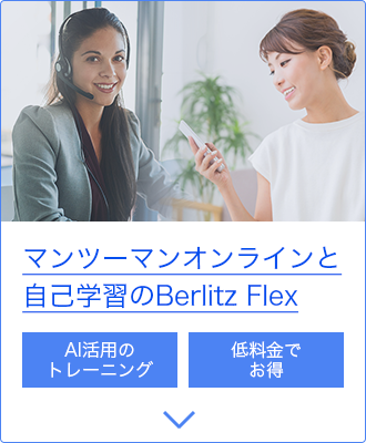 マンツーマンオンラインと自己学習のBerlitz Flex