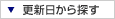 更新日から探す
