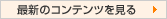 最新のコンテンツを見る