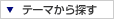 テーマから探す