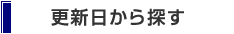 更新日から探す