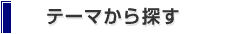 テーマから探す